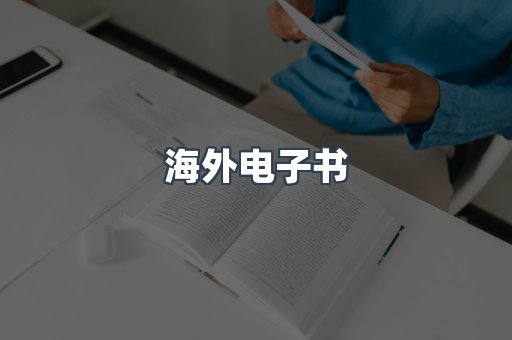 海外电子书